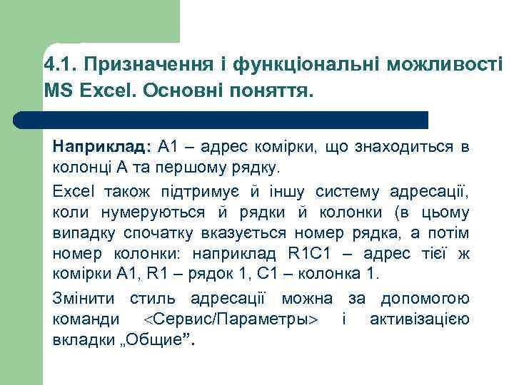 4. 1. Призначення і функціональні можливості MS Excel. Основні поняття. Наприклад: А 1 –