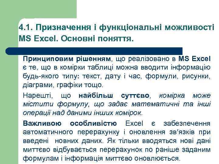 4. 1. Призначення і функціональні можливості MS Excel. Основні поняття. Принциповим рішенням, що реалізовано
