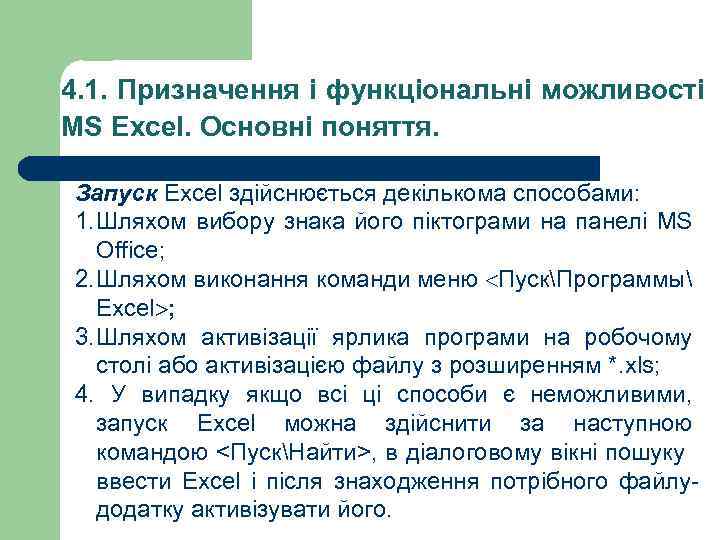 4. 1. Призначення і функціональні можливості MS Excel. Основні поняття. Запуск Excel здійснюється декількома