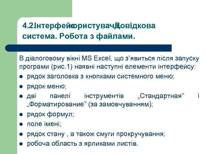 4. 2. Інтерфейс користувача. Довідкова система. Робота з файлами. В діалоговому вікні MS Excel,