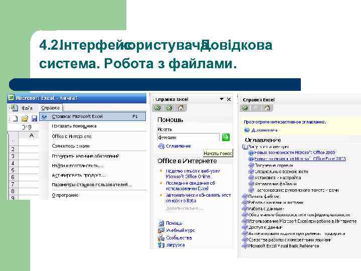 4. 2. Інтерфейс користувача. Довідкова система. Робота з файлами. 