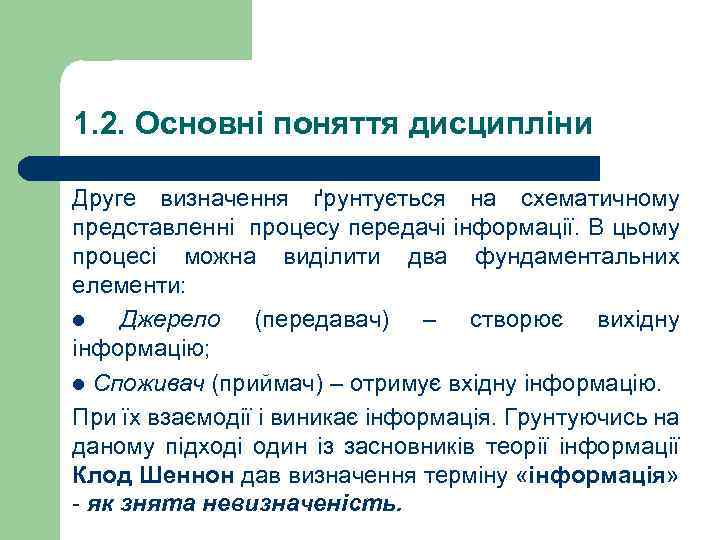 1. 2. Основні поняття дисципліни Друге визначення ґрунтується на схематичному представленні процесу передачі інформації.