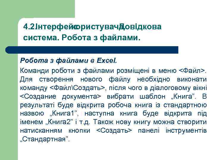 4. 2. Інтерфейс користувача. Довідкова система. Робота з файлами в Excel. Команди роботи з