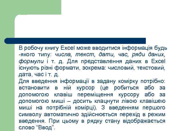 В робочу книгу Excel може вводитися інформація будь -якого типу: числа, текст, дати, час,