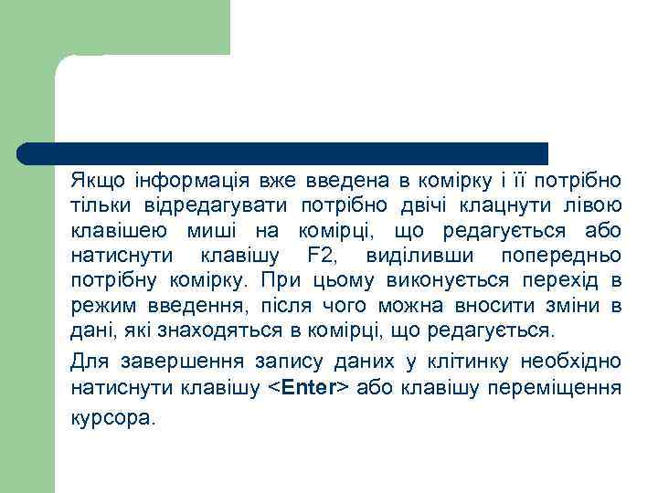 Якщо інформація вже введена в комірку і її потрібно тільки відредагувати потрібно двічі клацнути