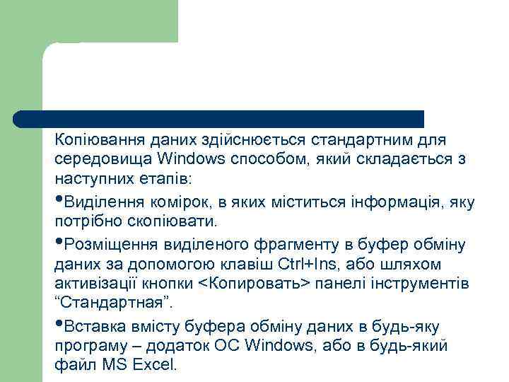 Копіювання даних здійснюється стандартним для середовища Windows способом, який складається з наступних етапів: •