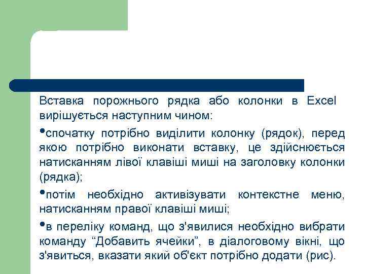 Вставка порожнього рядка або колонки в Excel вирішується наступним чином: • спочатку потрібно виділити