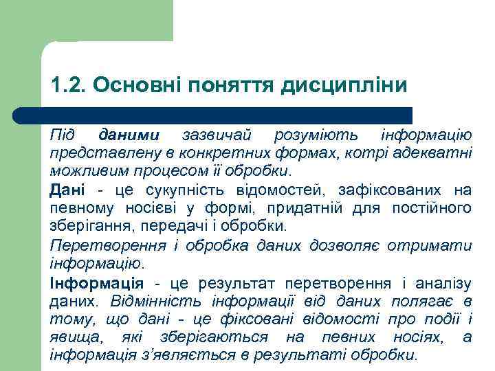 1. 2. Основні поняття дисципліни Під даними зазвичай розуміють інформацію представлену в конкретних формах,