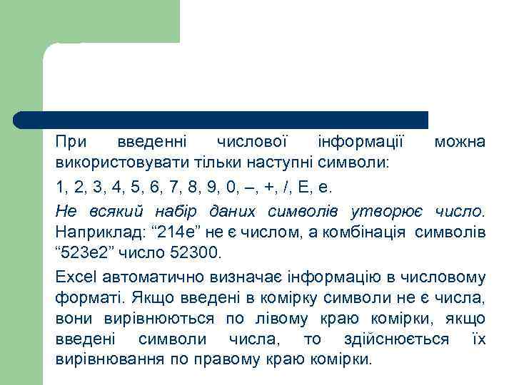 При введенні числової інформації можна використовувати тільки наступні символи: 1, 2, 3, 4, 5,