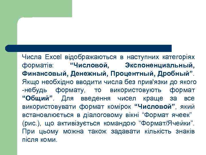 Числа Excel відображаються в наступних категоріях форматів: “Числовой, Экспоненциальный, Финансовый, Денежный, Процентный, Дробный”. Якщо