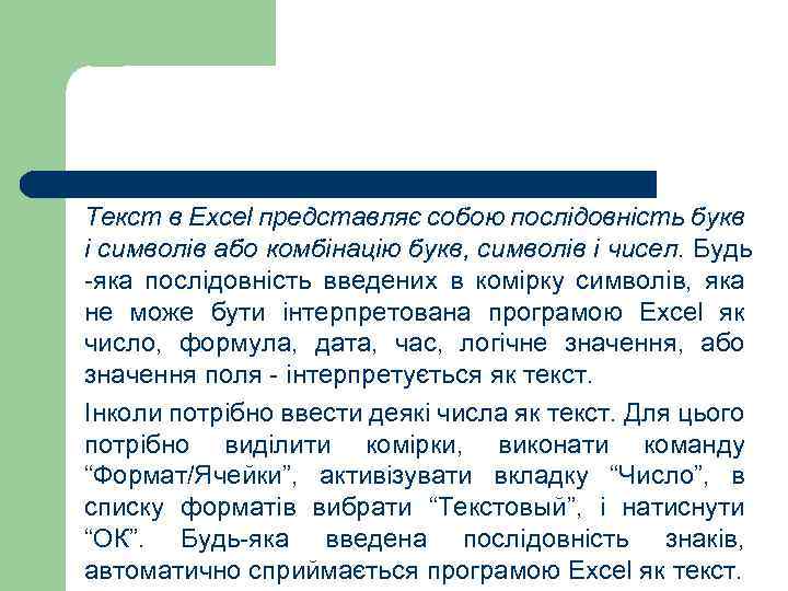 Текст в Excel представляє собою послідовність букв і символів або комбінацію букв, символів і