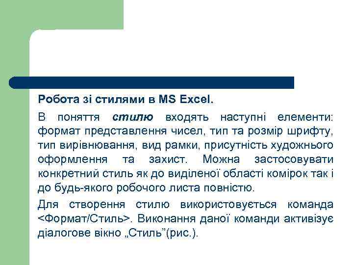 Робота зі стилями в MS Excel. В поняття стилю входять наступні елементи: формат представлення
