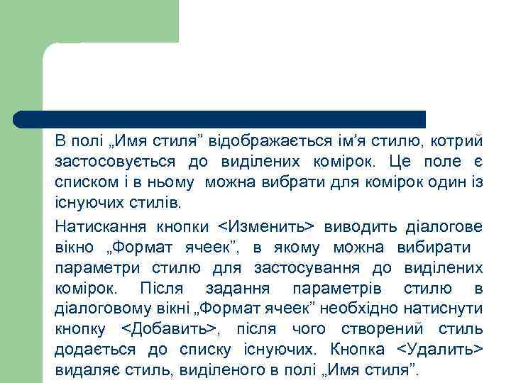 В полі „Имя стиля” відображається ім’я стилю, котрий застосовується до виділених комірок. Це поле