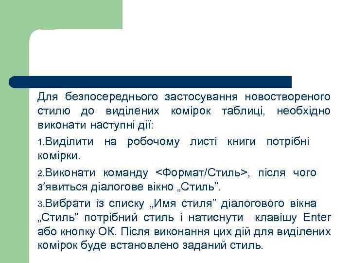 Для безпосереднього застосування новоствореного стилю до виділених комірок таблиці, необхідно виконати наступні дії: 1.