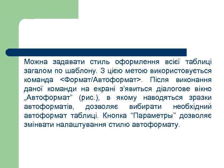 Можна задавати стиль оформлення всієї таблиці загалом по шаблону. З цією метою використовується команда
