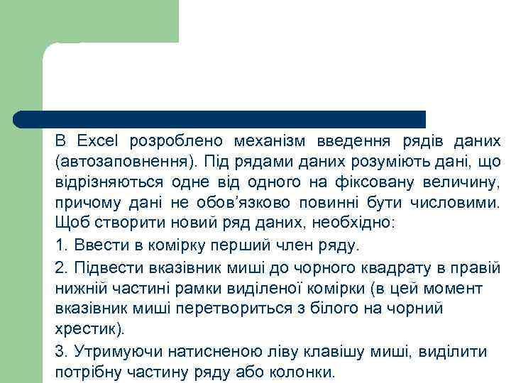 В Excel розроблено механізм введення рядів даних (автозаповнення). Під рядами даних розуміють дані, що