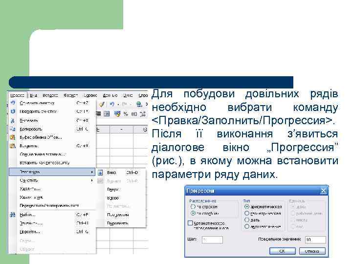 Для побудови довільних рядів необхідно вибрати команду <Правка/Заполнить/Прогрессия>. Після її виконання з’явиться діалогове вікно