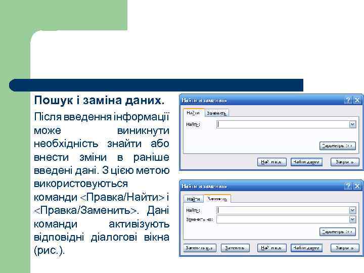 Пошук і заміна даних. Після введення інформації може виникнути необхідність знайти або внести зміни