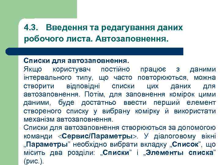 4. 3. Введення та редагування даних робочого листа. Автозаповнення. Списки для автозаповнення. Якщо користувач