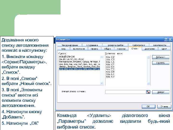 Додавання нового списку автозаповнення полягає в наступному: 1. Виконати команду Сервис/Параметры , вибрати вкладку