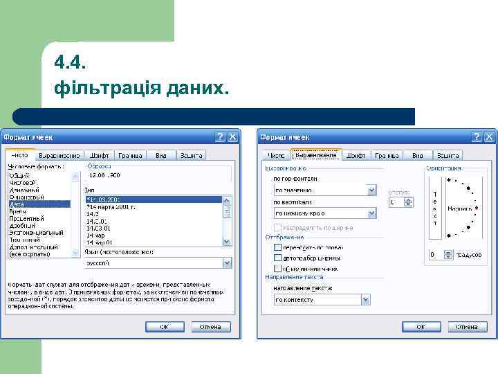 4. 4. фільтрація даних. 