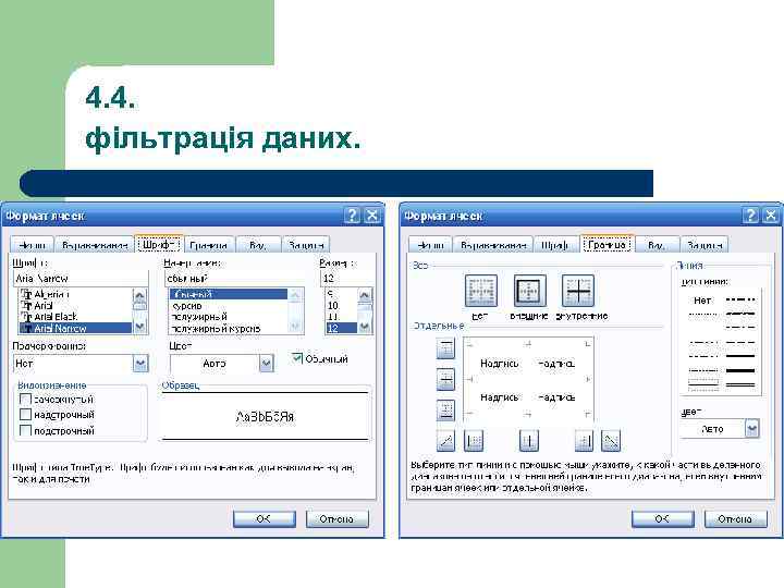 4. 4. фільтрація даних. 