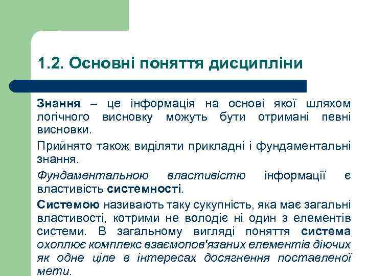 1. 2. Основні поняття дисципліни Знання – це інформація на основі якої шляхом логічного