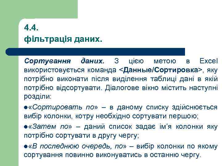 4. 4. фільтрація даних. Сортування даних. З цією метою в Excel використовується команда <Данные/Сортировка>,