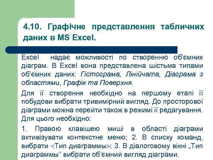 4. 10. Графічне представлення табличних даних в MS Excel надає можливості по створенню об'ємних