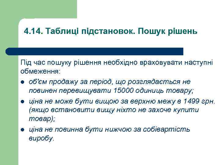 4. 14. Таблиці підстановок. Пошук рішень Під час пошуку рішення необхідно враховувати наступні обмеження: