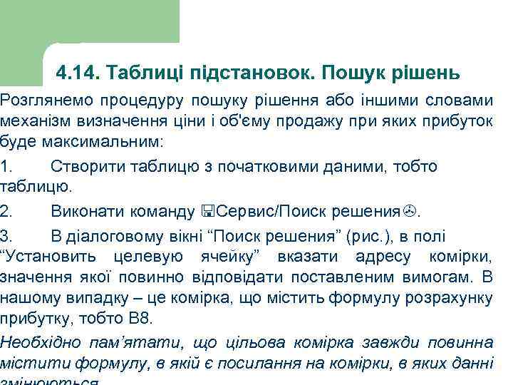 4. 14. Таблиці підстановок. Пошук рішень Розглянемо процедуру пошуку рішення або іншими словами механізм