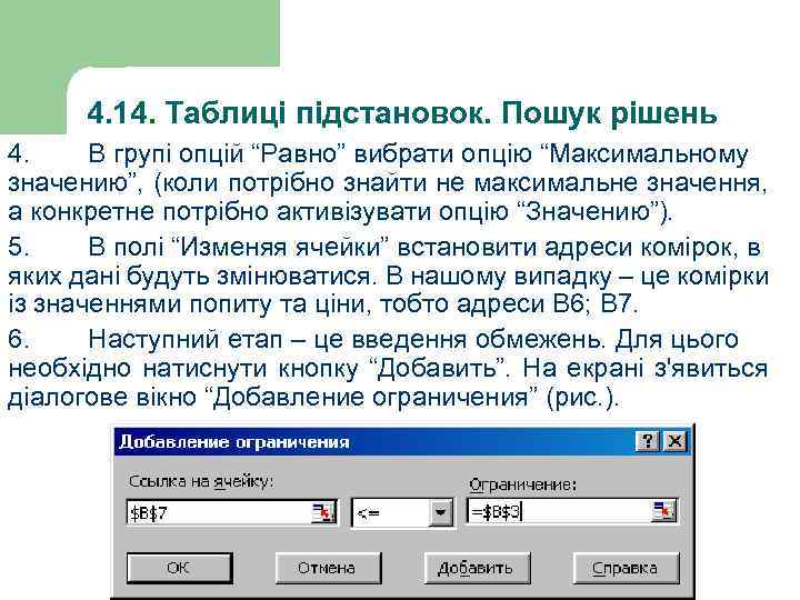 4. 14. Таблиці підстановок. Пошук рішень 4. В групі опцій “Равно” вибрати опцію “Максимальному
