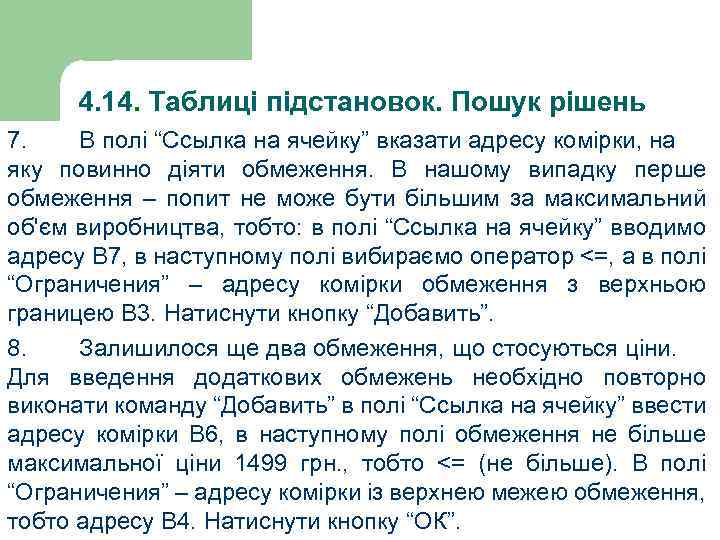 4. 14. Таблиці підстановок. Пошук рішень 7. В полі “Ссылка на ячейку” вказати адресу