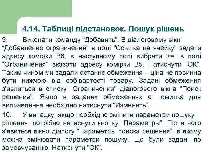 4. 14. Таблиці підстановок. Пошук рішень 9. Виконати команду “Добавить”. В діалоговому вікні “Добавление
