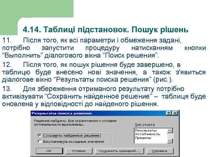 4. 14. Таблиці підстановок. Пошук рішень 11. Після того, як всі параметри і обмеження