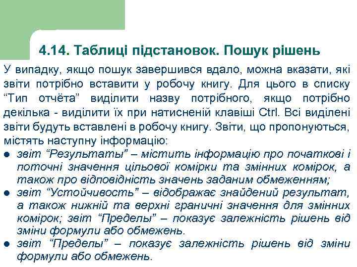 4. 14. Таблиці підстановок. Пошук рішень У випадку, якщо пошук завершився вдало, можна вказати,