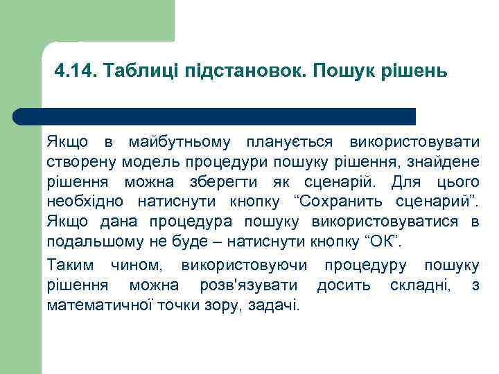 4. 14. Таблиці підстановок. Пошук рішень Якщо в майбутньому планується використовувати створену модель процедури