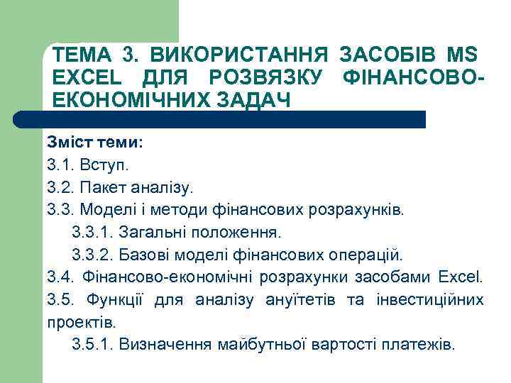 ТЕМА 3. ВИКОРИСТАННЯ ЗАСОБІВ MS EXCEL ДЛЯ РОЗВЯЗКУ ФІНАНСОВОЕКОНОМІЧНИХ ЗАДАЧ Зміст теми: 3. 1.