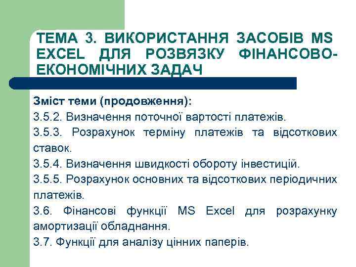 ТЕМА 3. ВИКОРИСТАННЯ ЗАСОБІВ MS EXCEL ДЛЯ РОЗВЯЗКУ ФІНАНСОВОЕКОНОМІЧНИХ ЗАДАЧ Зміст теми (продовження): 3.
