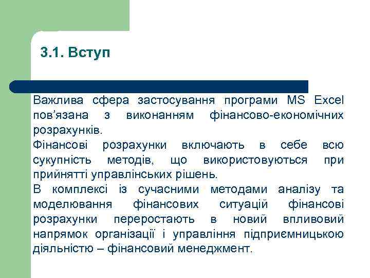3. 1. Вступ Важлива сфера застосування програми MS Excel пов’язана з виконанням фінансово-економічних розрахунків.
