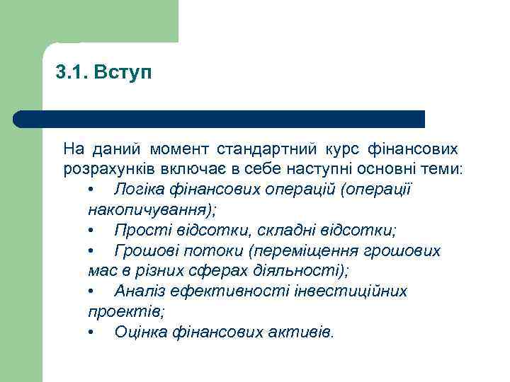 3. 1. Вступ На даний момент стандартний курс фінансових розрахунків включає в себе наступні