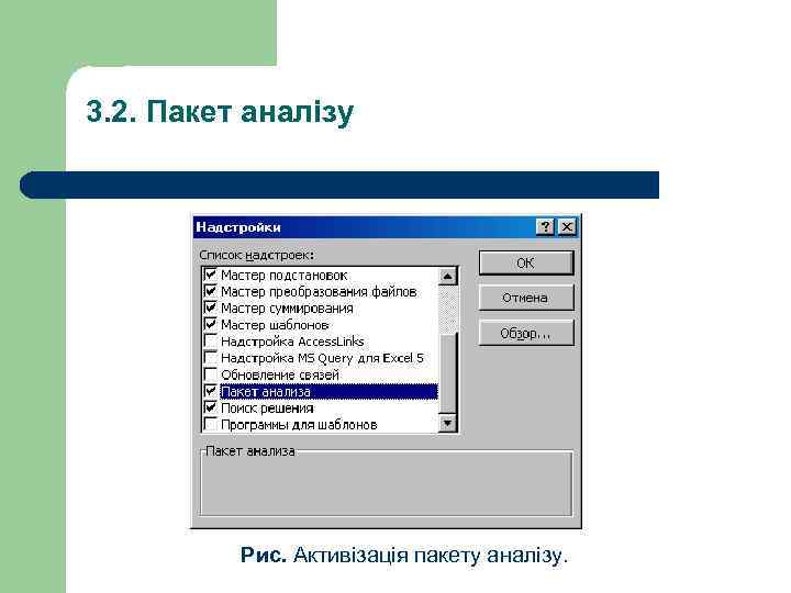 3. 2. Пакет аналізу Рис. Активізація пакету аналізу. 