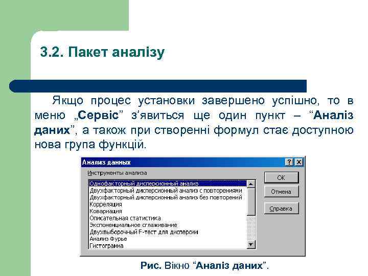 3. 2. Пакет аналізу Якщо процес установки завершено успішно, то в меню „Сервіс” з’явиться