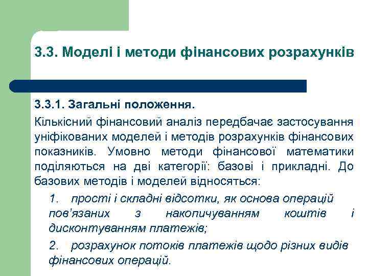 3. 3. Моделі і методи фінансових розрахунків 3. 3. 1. Загальні положення. Кількісний фінансовий