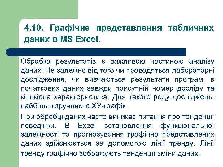 4. 10. Графічне представлення табличних даних в MS Excel. Обробка результатів є важливою частиною