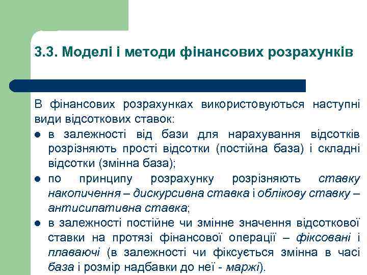 3. 3. Моделі і методи фінансових розрахунків В фінансових розрахунках використовуються наступні види відсоткових