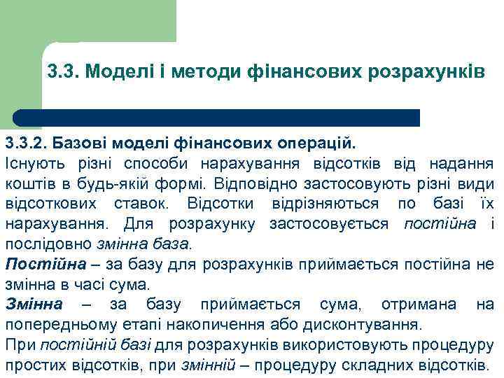3. 3. Моделі і методи фінансових розрахунків 3. 3. 2. Базові моделі фінансових операцій.