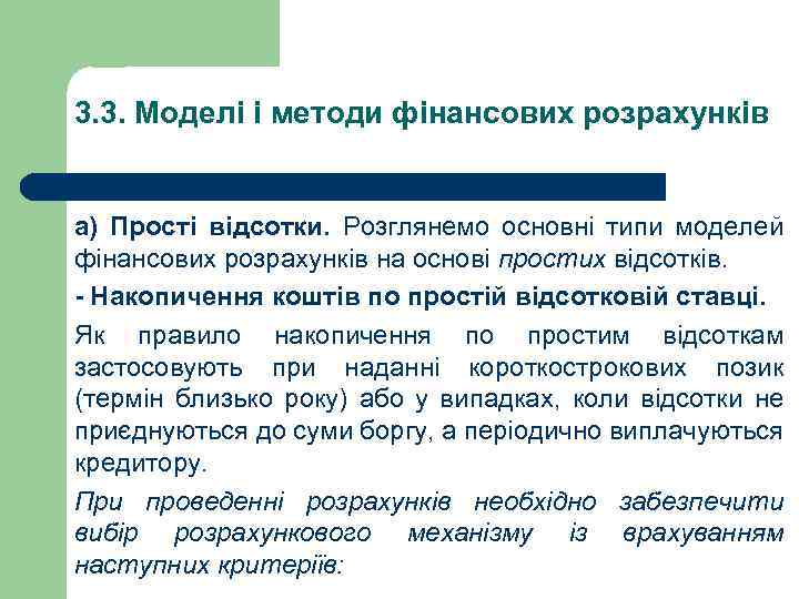 3. 3. Моделі і методи фінансових розрахунків а) Прості відсотки. Розглянемо основні типи моделей