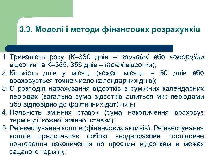 3. 3. Моделі і методи фінансових розрахунків 1. Тривалість року (К=360 днів – звичайні