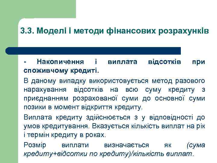 3. 3. Моделі і методи фінансових розрахунків - Накопичення і виплата відсотків при споживчому